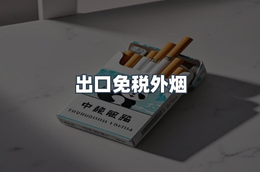 出口免税外烟