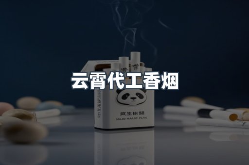 云霄代工香烟