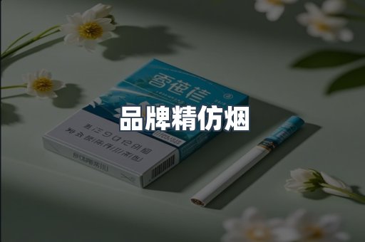 品牌精仿烟