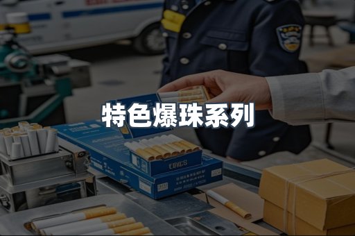 特色爆珠系列